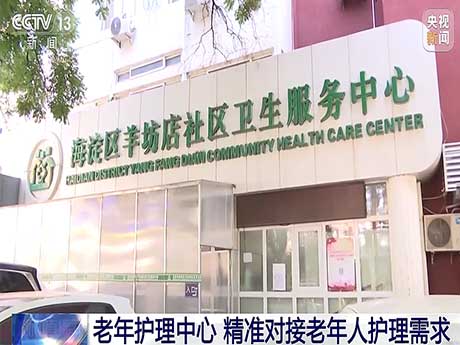 央视新闻报导                                                                                  久久艳阳辅具设备用于北京多个社区，让老年人群生活更幸福