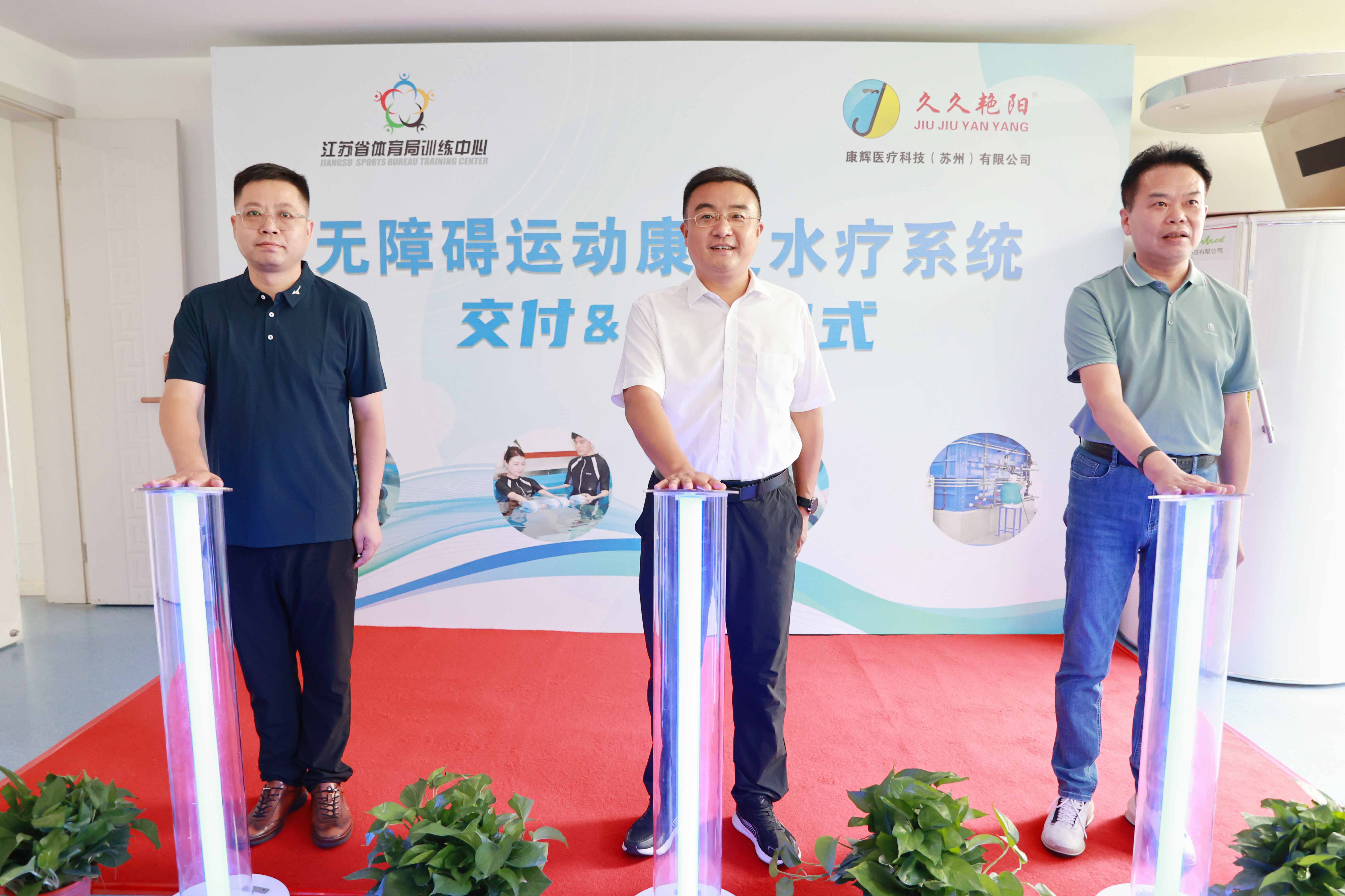 国内首台JY-SLC无障碍运动康复水疗池在江苏省体育局训练中心正式启用