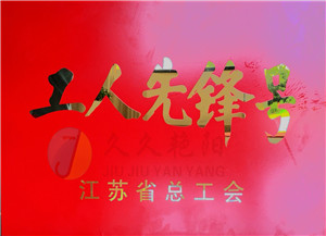工人先锋号