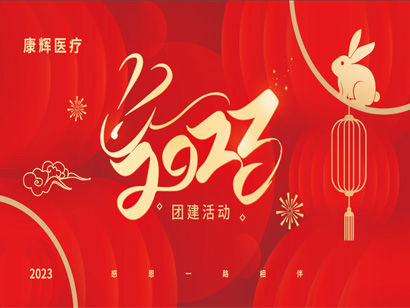 阳光正暖，不负时光，一路向前“2023康辉医疗团建活动”